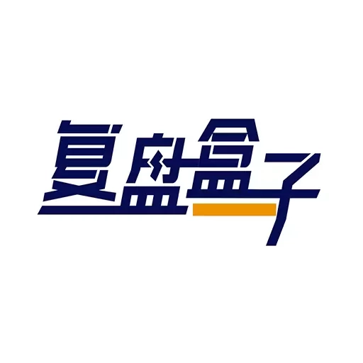 复盘盒子-超短打板好帮手
