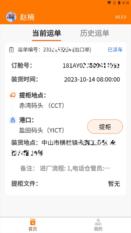 首柜科技-司机端