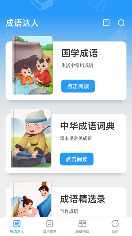 巅峰成语达人