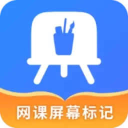 网课屏幕标记