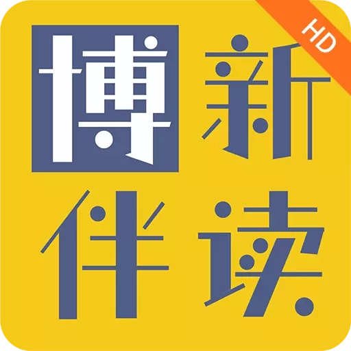 博新伴读HD