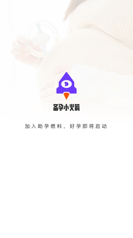 备孕小火箭-让备孕加速度