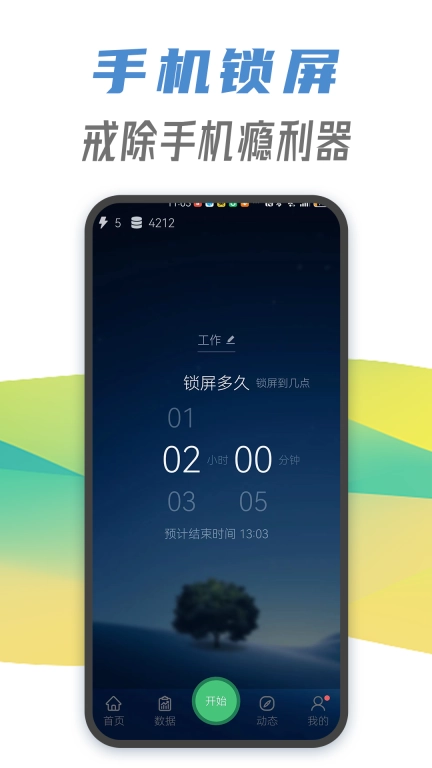 休指符-不玩手机自律神器
