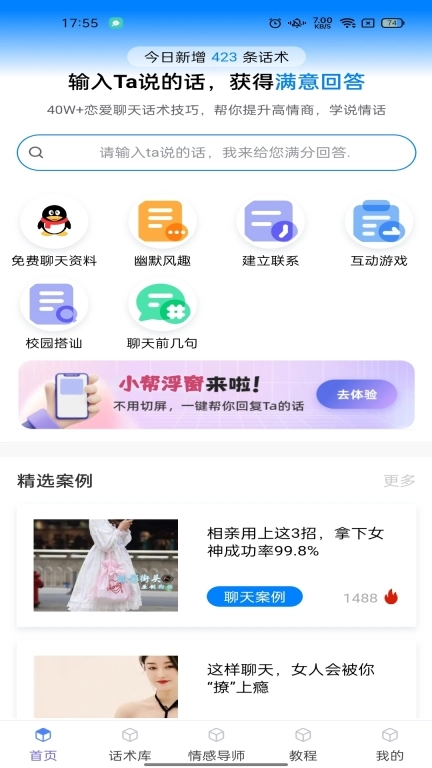 话小帮-恋爱聊天话术库