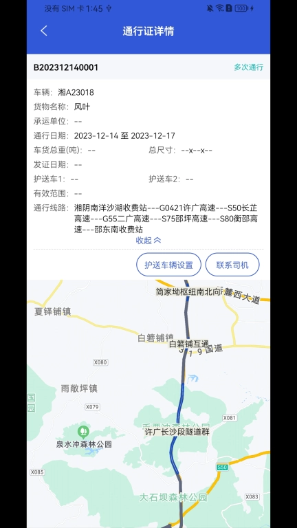 大件运输监控