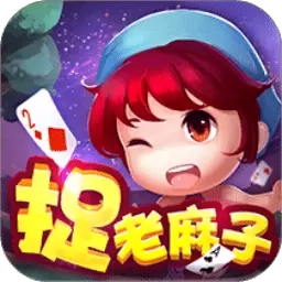 同城游捉老麻子