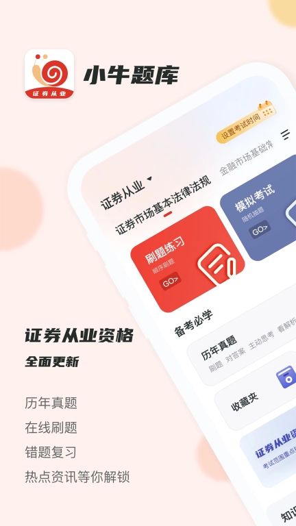 证券从业小牛题库-备考提分神器