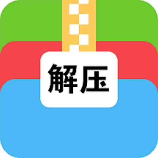 文件解压大师-zip解压