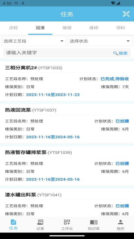 生产设备智慧管理