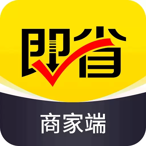即省商家端