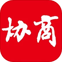 协商