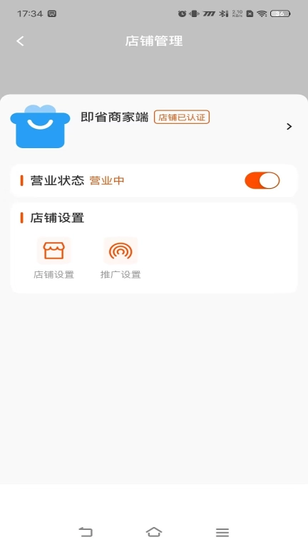 即省商家端