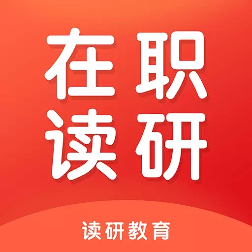 在职读研