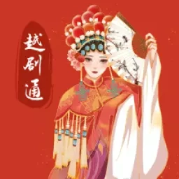 越剧通