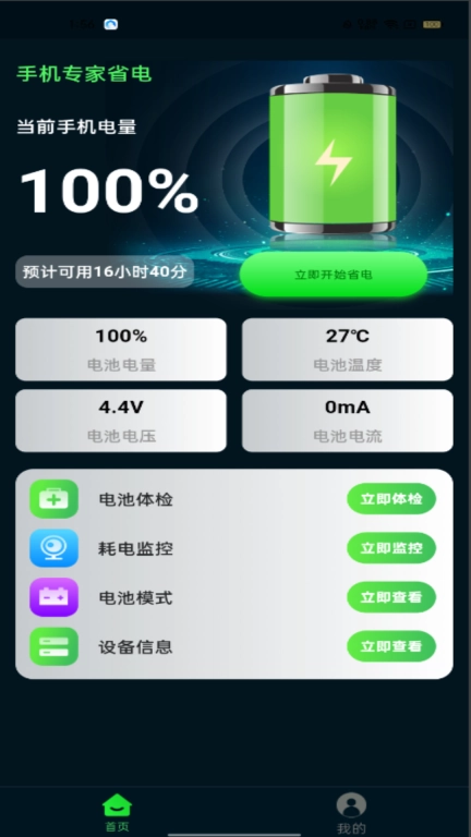 手机省电专家-一键省电管家