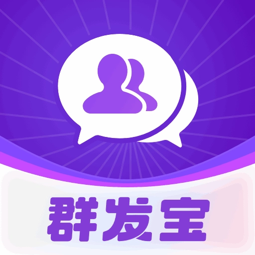 群发宝-微商获客拓客助手