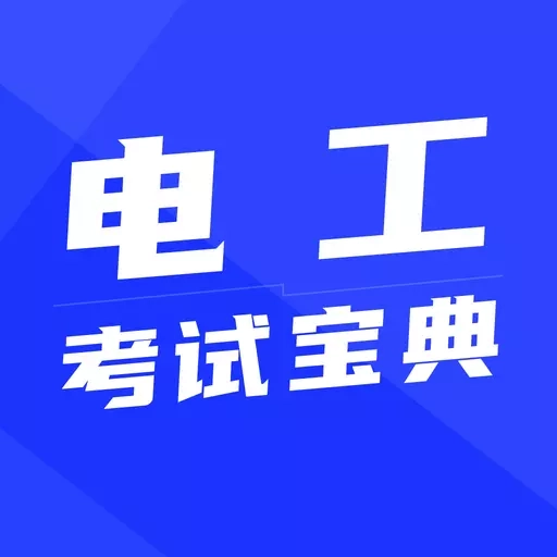 电工宝典