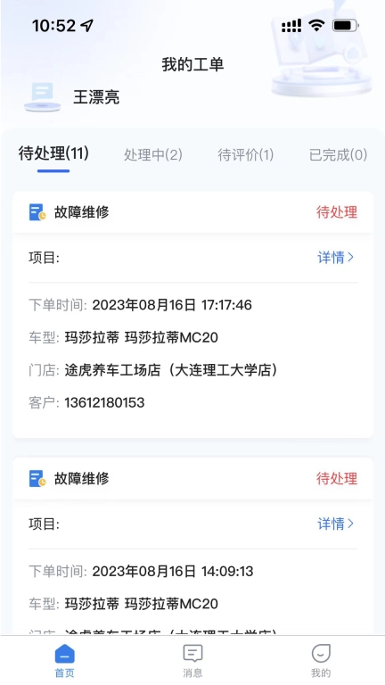 易行养车-技师端