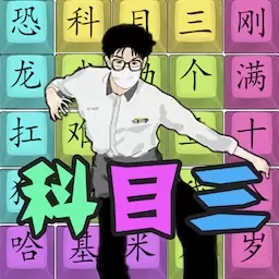 汉字热梗挑战-热梗文字连线