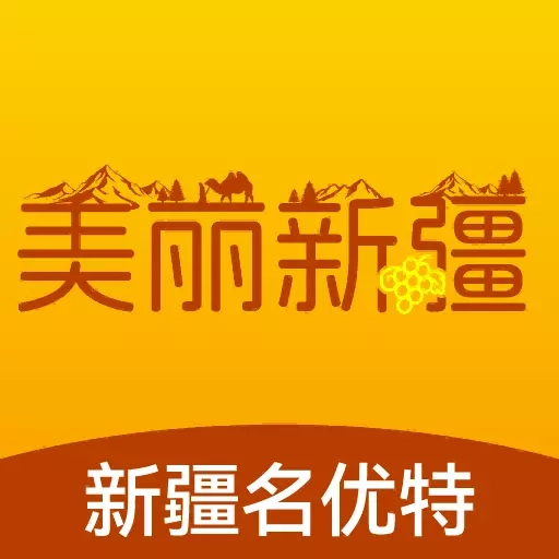 美丽新疆