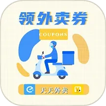领外卖券