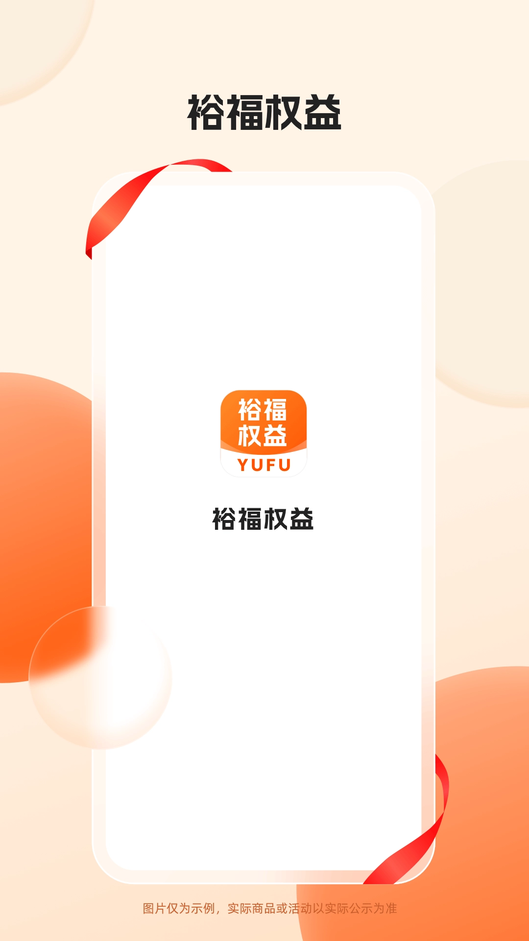 裕福权益