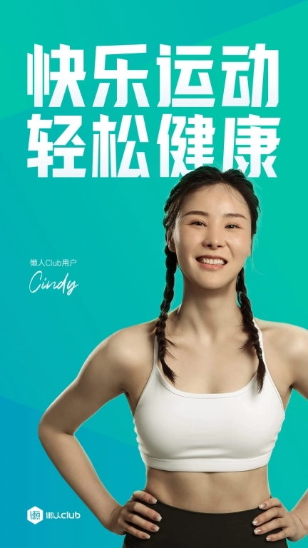懒人Club-运动健身管理专家