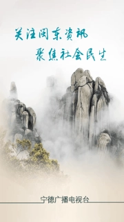 今日闽东