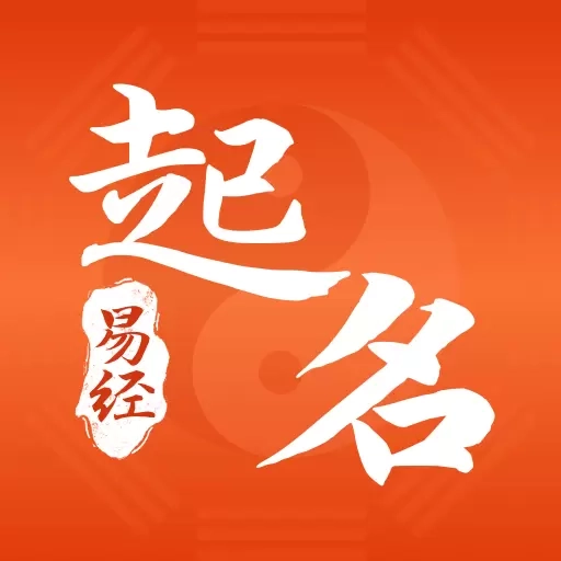 易经起好名