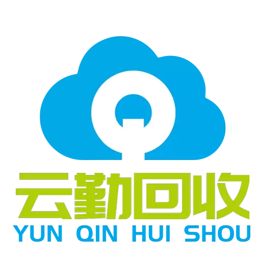 云勤回收