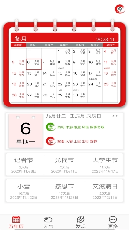 老黄历万年历