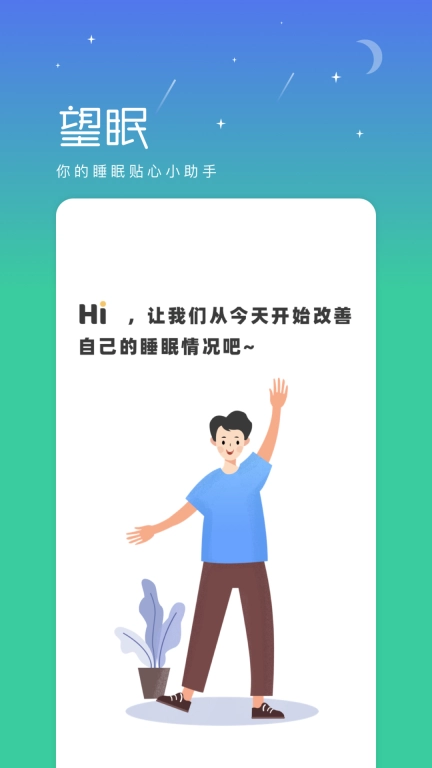 望眠