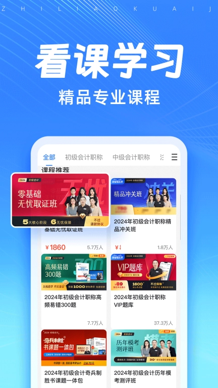 知了会计课堂-初中级会计CPA题库
