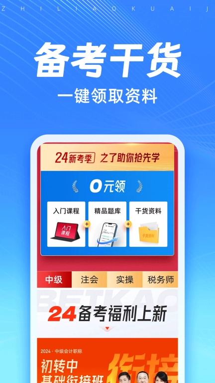 知了会计课堂-初中级会计CPA题库