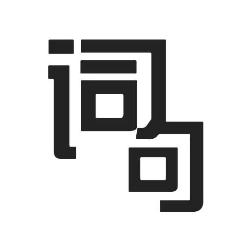 好词好句