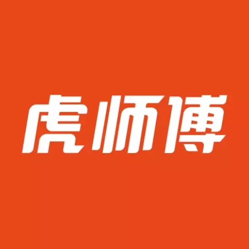 虎师傅