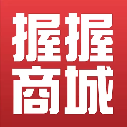 握握精选商城