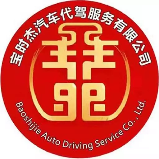 宝时杰代驾