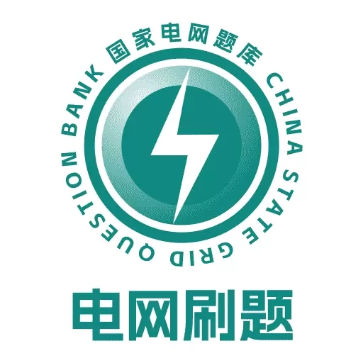 电网刷题-国家电网考试题库