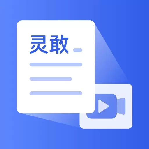 灵敢文案提取-录音视频转文字