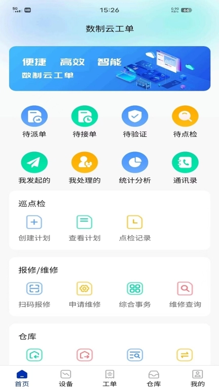 数制云工单设备管理-数字化管理