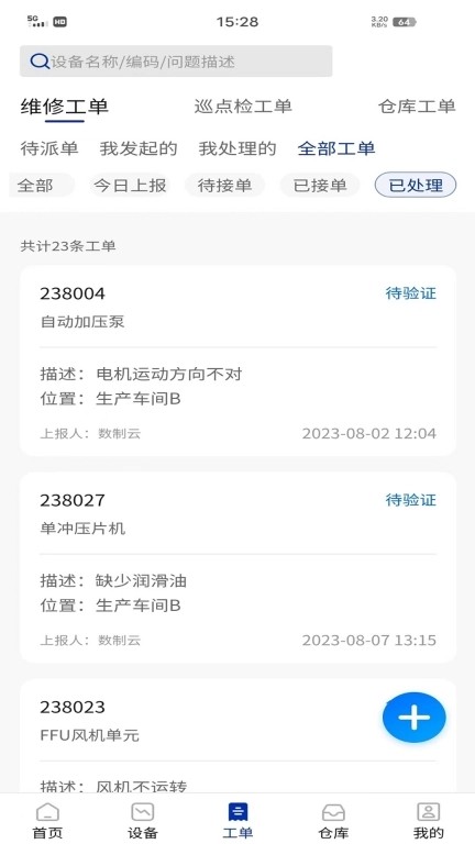 数制云工单设备管理-数字化管理