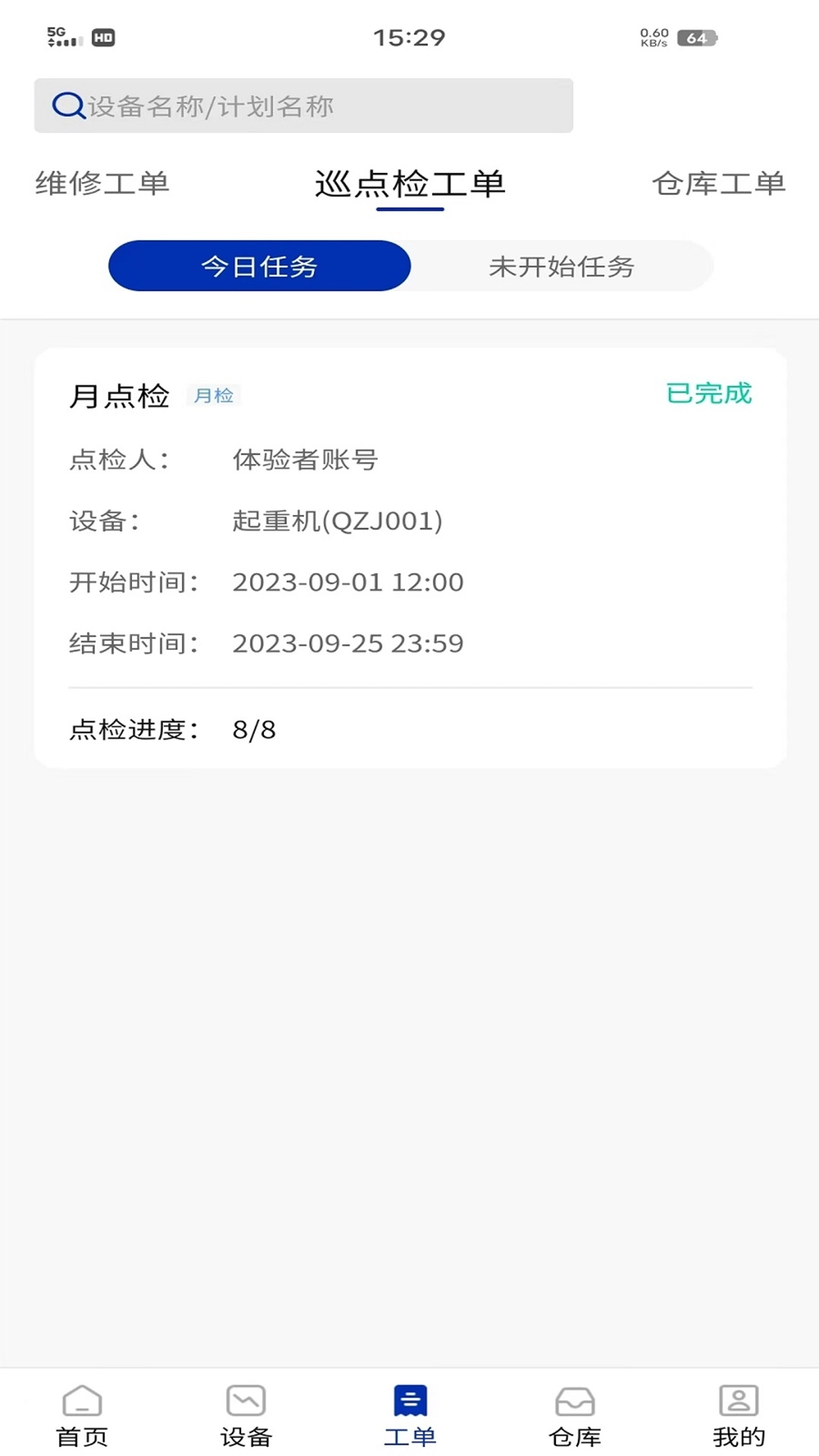 数制云工单设备管理-数字化管理