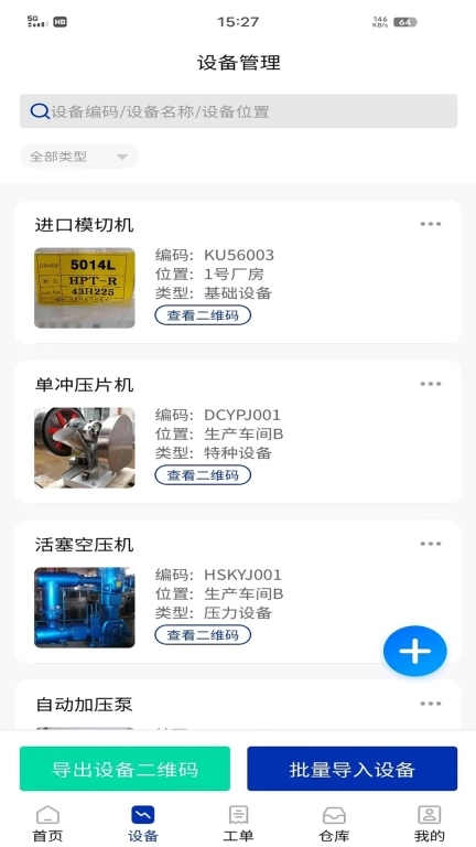 数制云工单设备管理-数字化管理