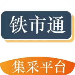 铁市通