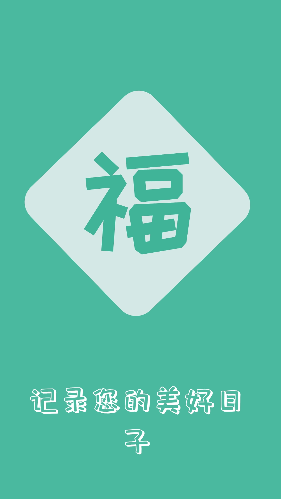 祝福语大全-新年祝福
