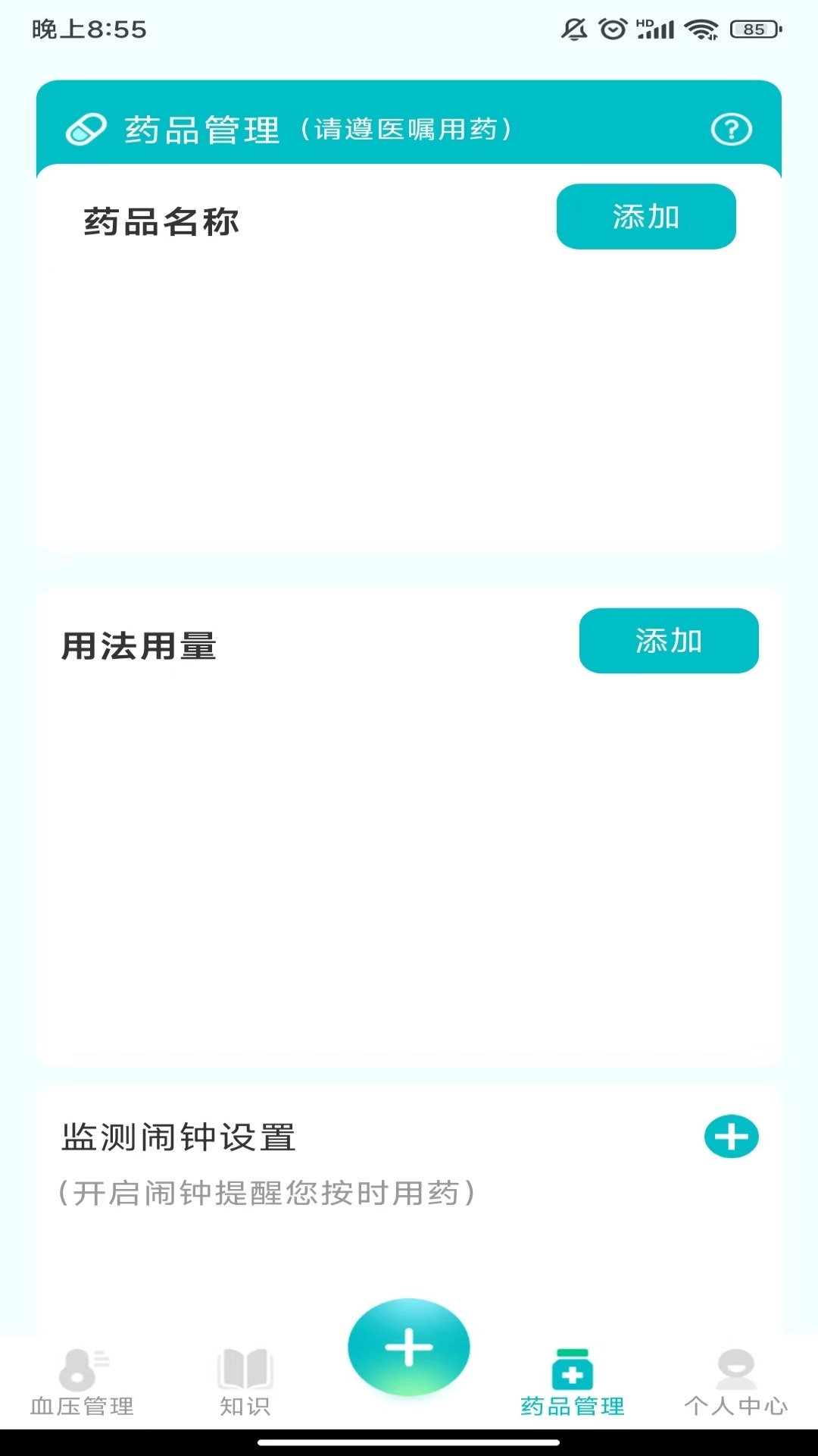 血压助理-健康管家
