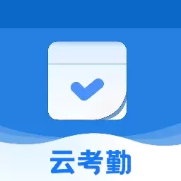 云考勤