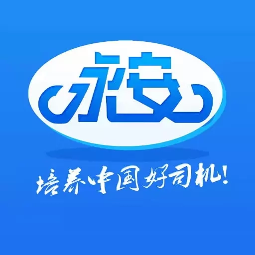 永安驾校