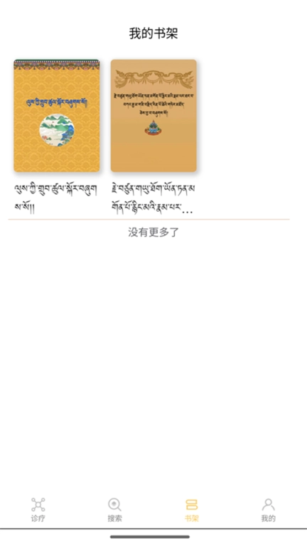 班智达智慧藏医